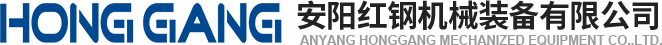 安陽(yang)紅鋼(gang)機(ji)械(xie)裝備有(you)限公司