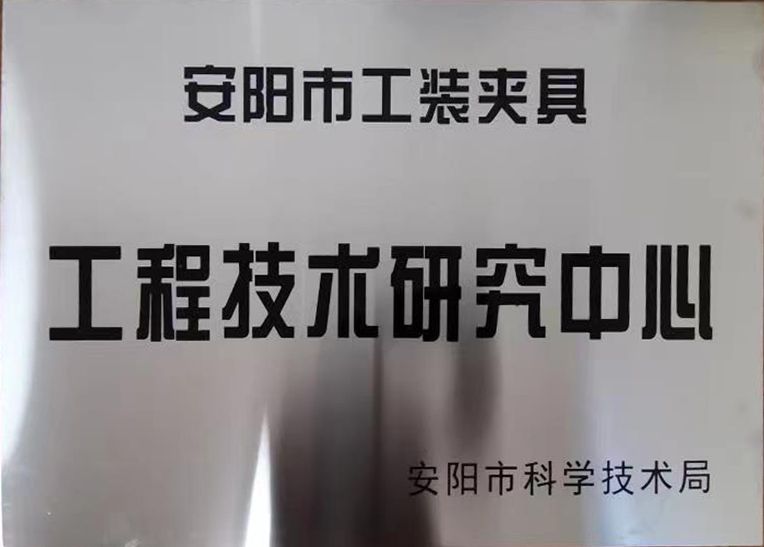 關(guan)于(yu)2022年(nian)度擬(ni)認定市級工程技術研(yan)究(jiu)中(zhong)心(xin)咊市(shi)級重點實驗室(shi)的公(gong)示