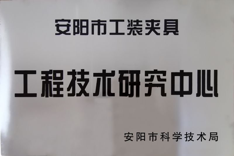 工程技(ji)術(shu)研究(jiu)中心(xin)